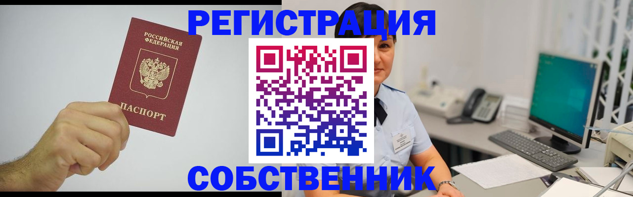 временная регистрация собственник в Ленске